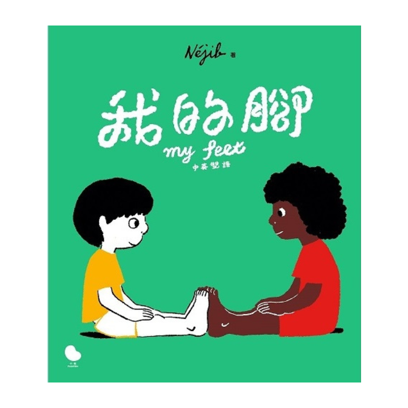 我的腳(中英雙語)