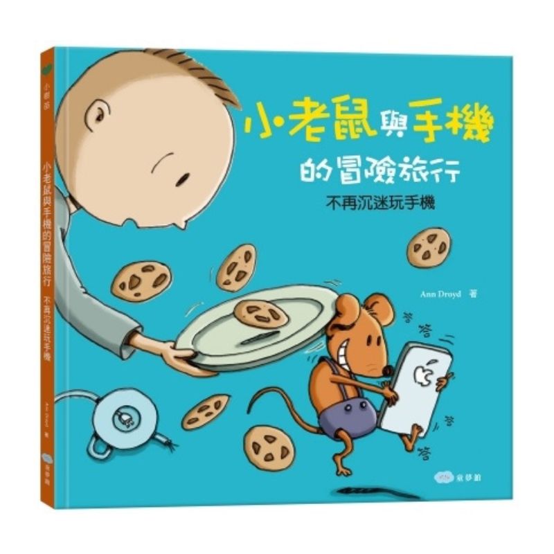 小老鼠與手機的冒險旅行:不再沉迷玩手機