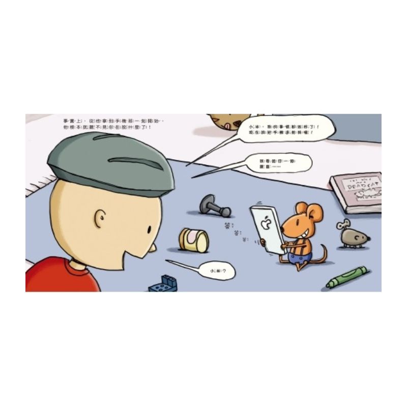 小老鼠與手機的冒險旅行:不再沉迷玩手機