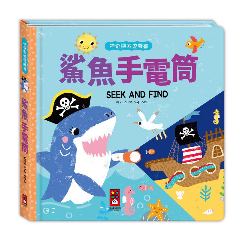 鯊魚手電筒:神奇探索遊戲書