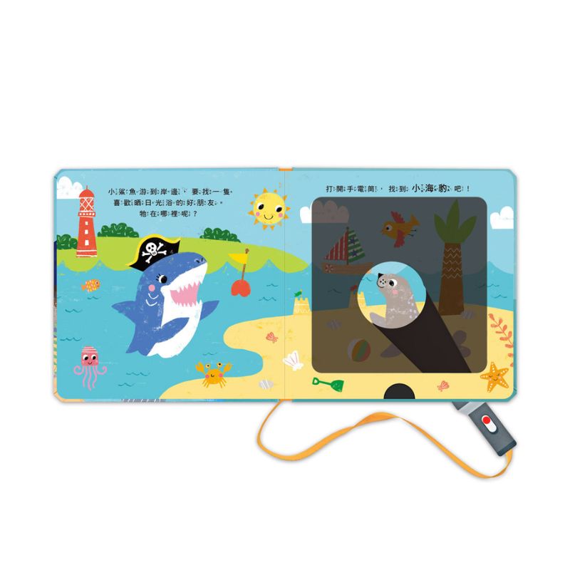 鯊魚手電筒:神奇探索遊戲書