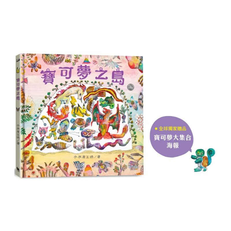 寶可夢之島(中文世界首次出版,全球獨家贈品:寶可夢大集合海報)
