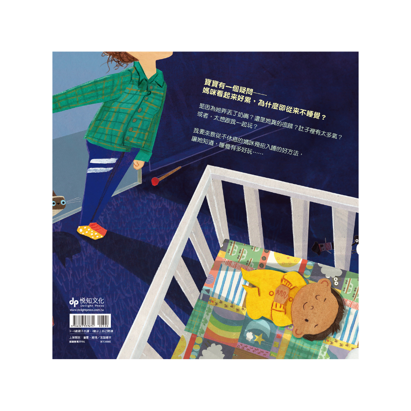 媽咪為什麼不睡覺