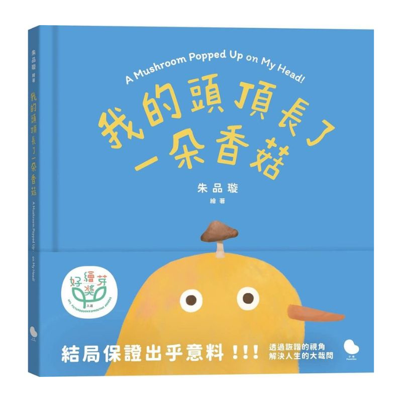 我的頭頂長了一朵香菇