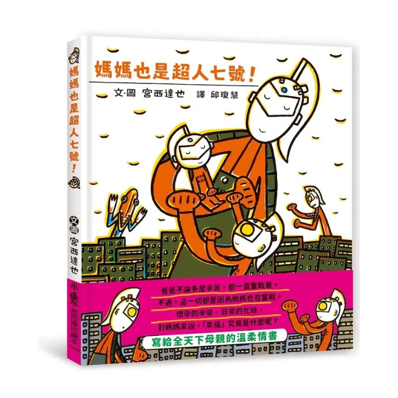 媽媽也是超人七號