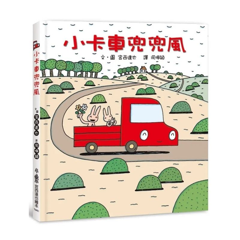 小卡車兜兜風(四版)