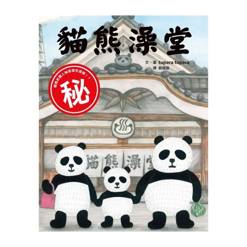 貓熊澡堂(三版)