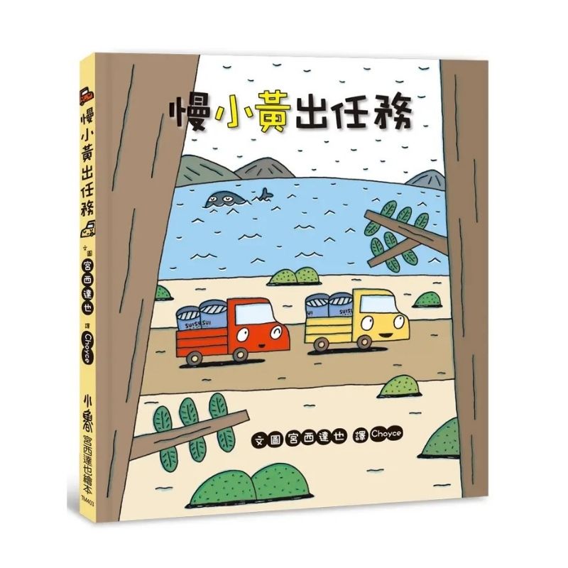 慢小黃出任務(二版)