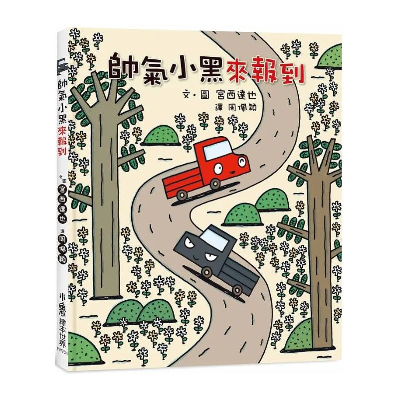 宮西達也小卡車系列繪本集