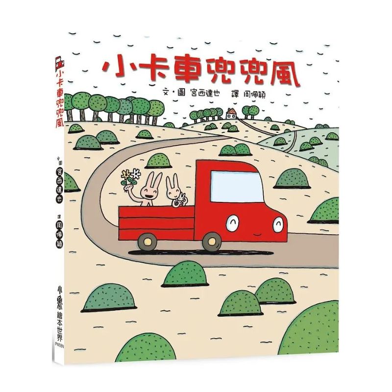 宮西達也小卡車系列繪本集