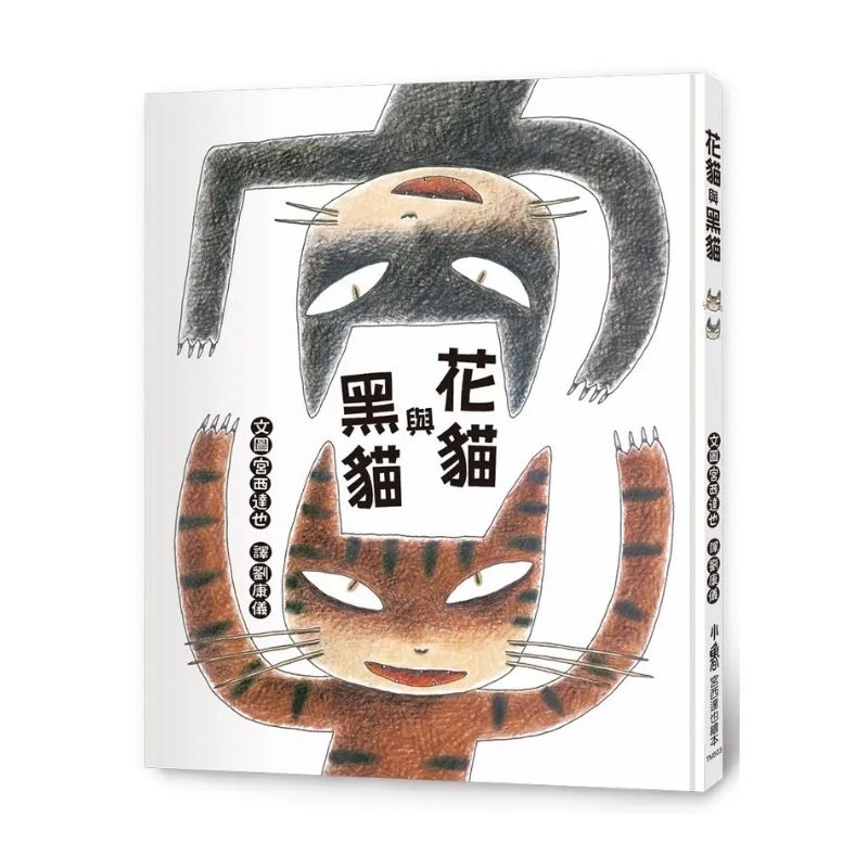 花貓與黑貓(三版)