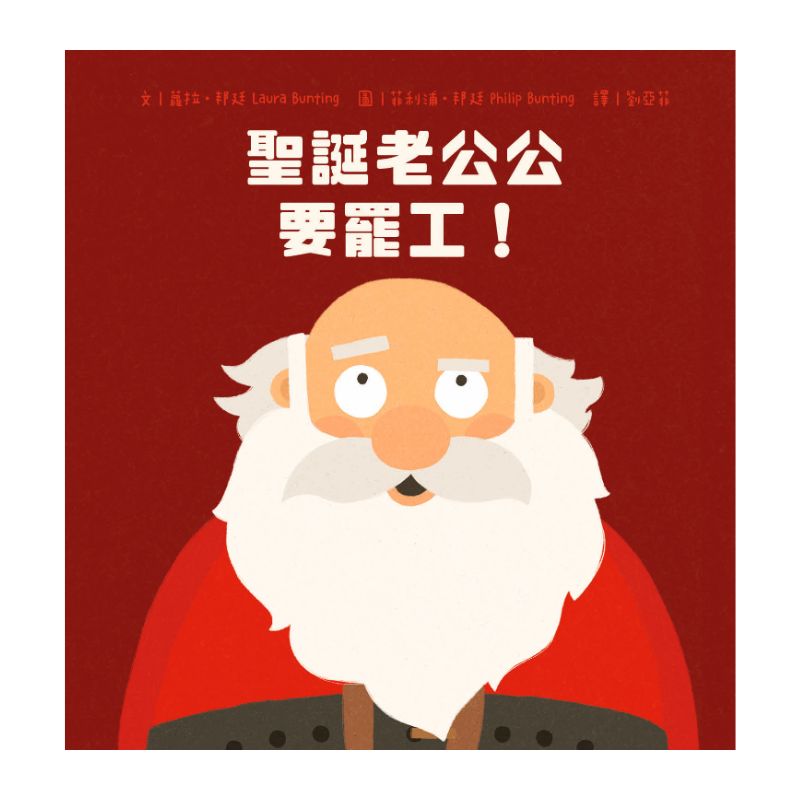 聖誕老公公要罷工!