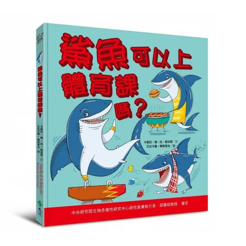 鯊魚可以上體育課嗎?