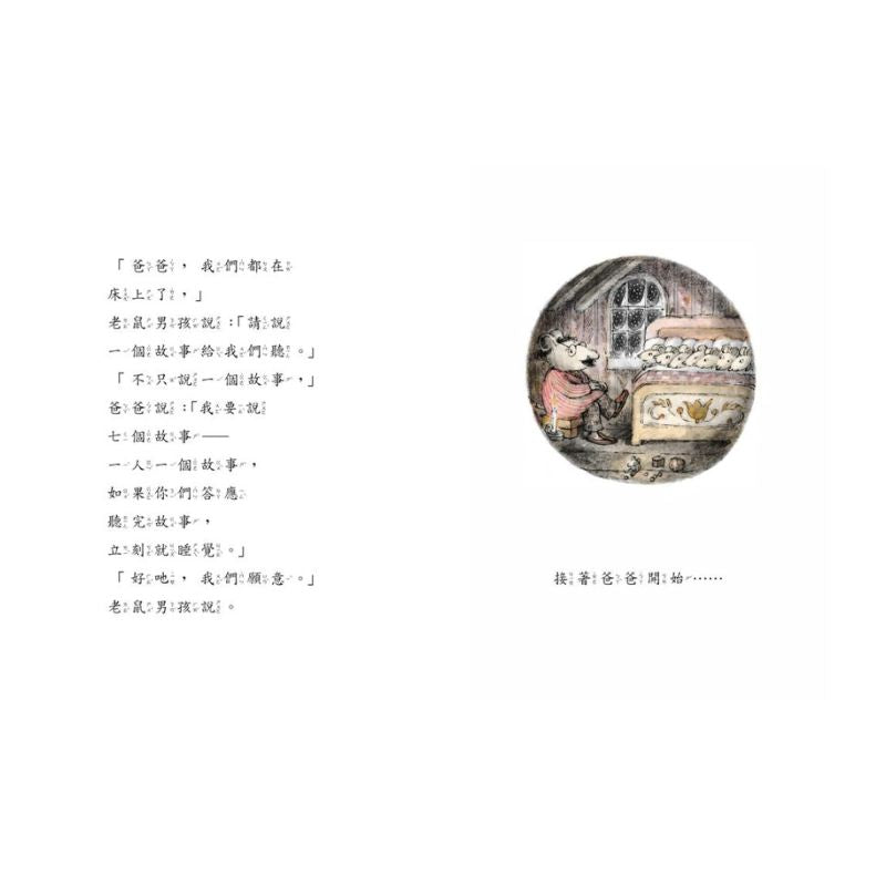 羅北兒故事集: 老鼠爸爸說故事