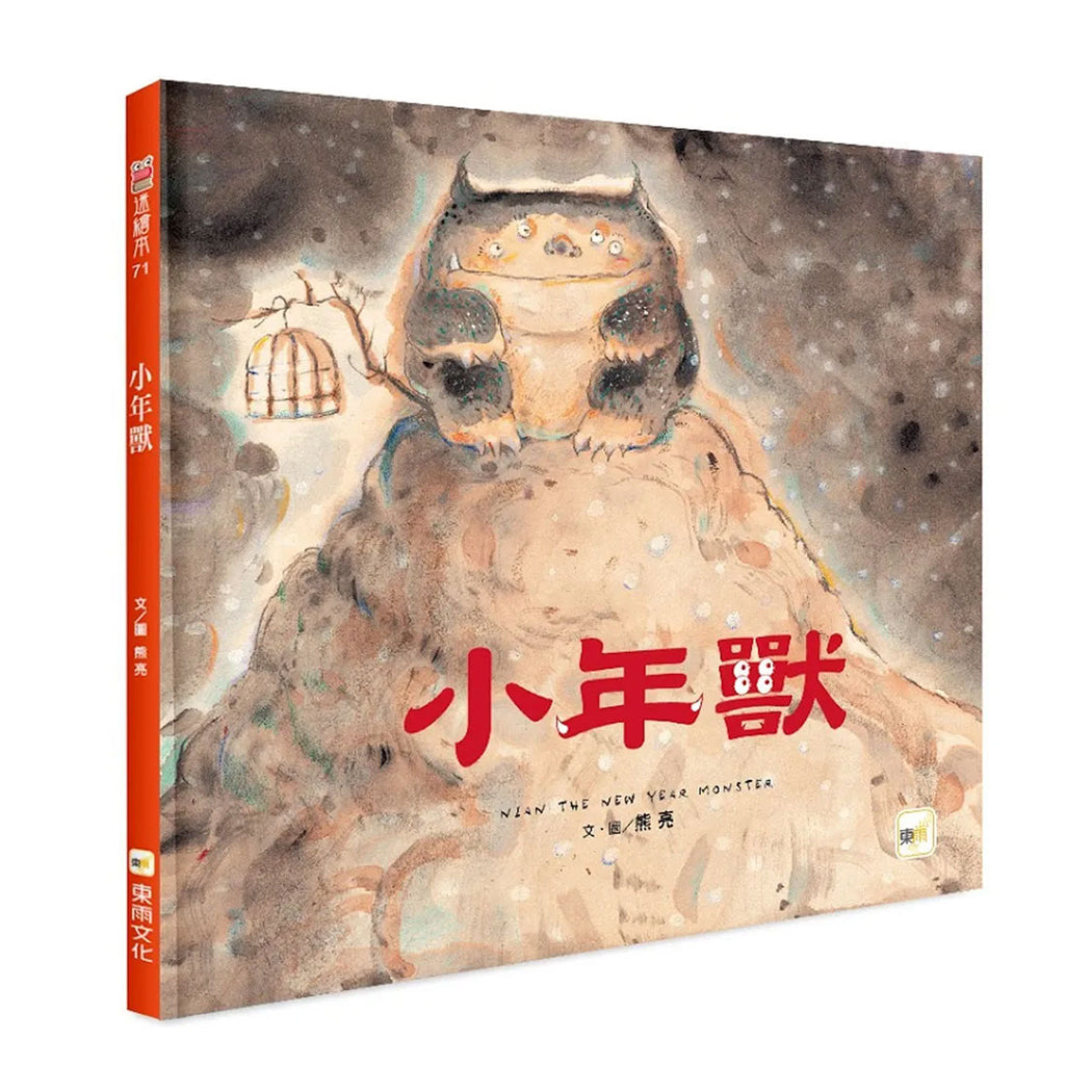 【品格教育繪本:節日習俗/人際關係】小年獸