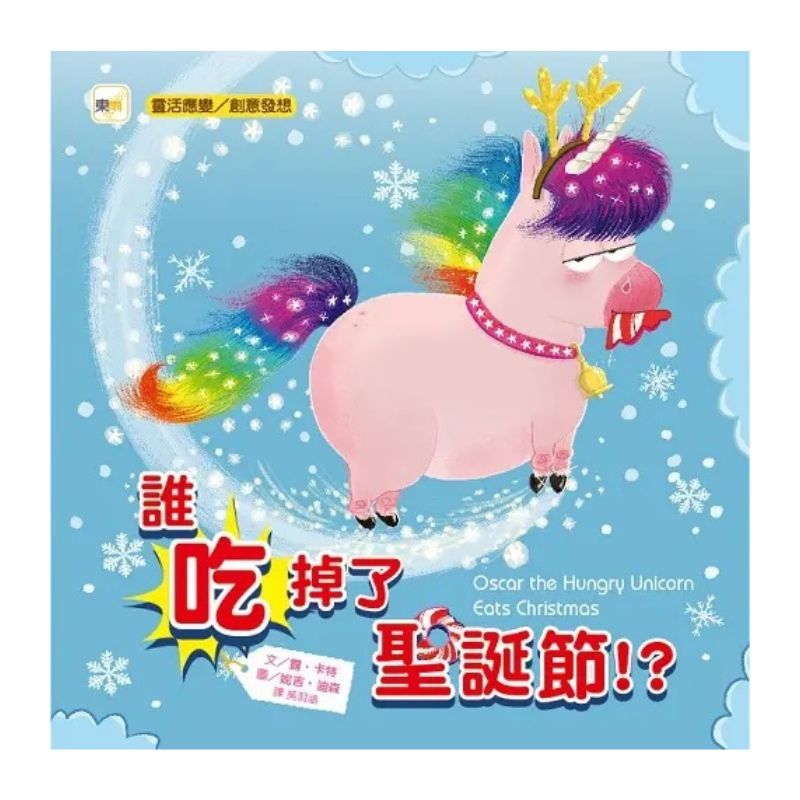 【品格教育繪本:靈活應變/創意發想】誰吃掉了聖誕節!?