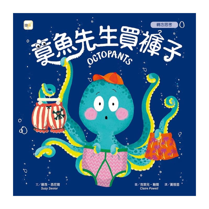 【品格教育繪本:轉念思考】章魚先生買褲子 (2024年新版)