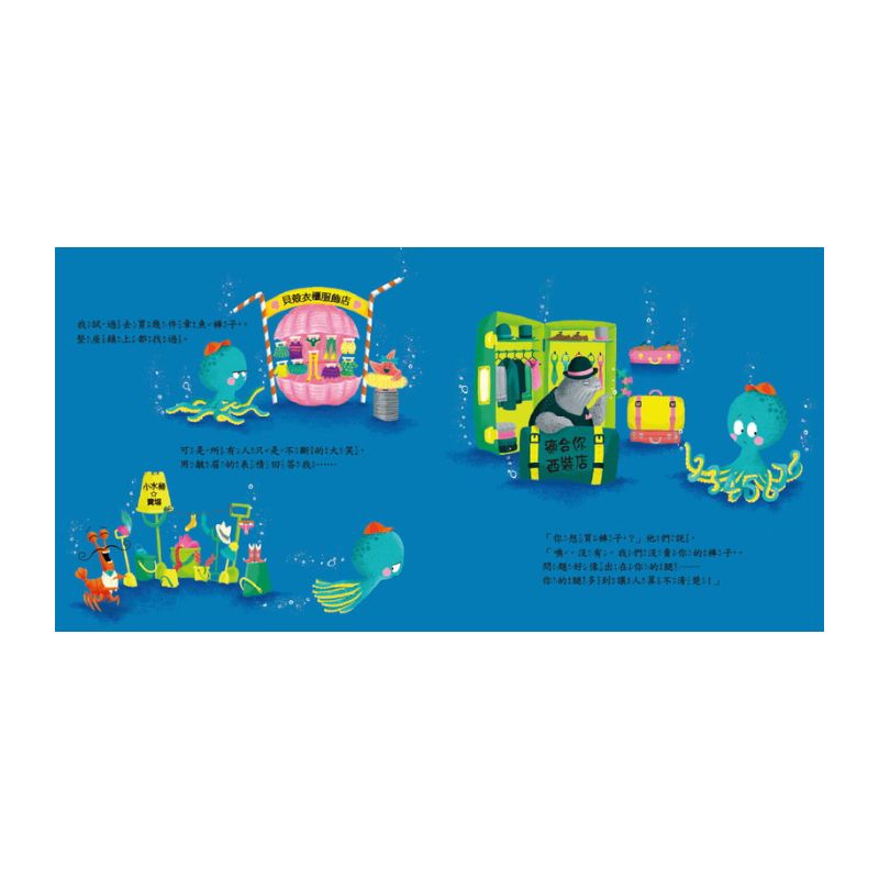 【品格教育繪本:轉念思考】章魚先生買褲子 (2024年新版)