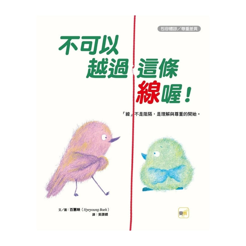 不可以越過這條線喔!