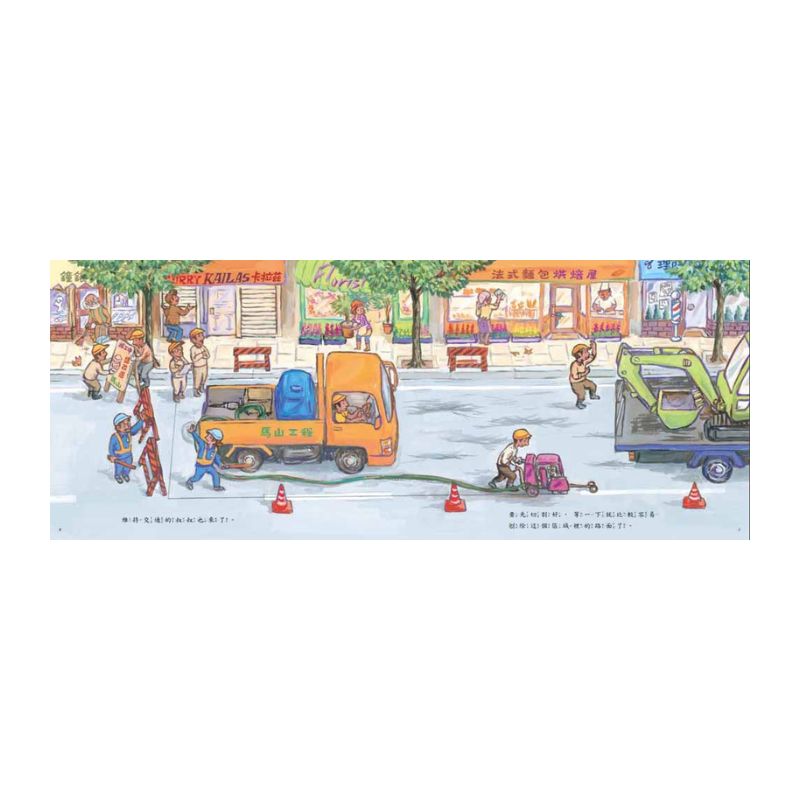 【Imperfect】修馬路!小心喔