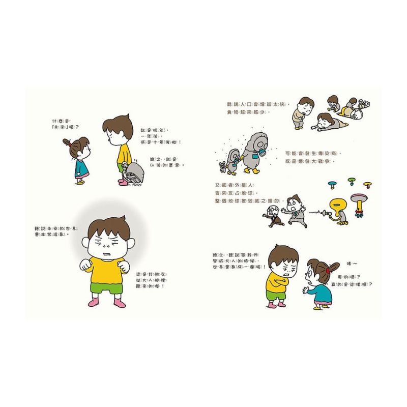 未來是這樣嗎?不一定喔!