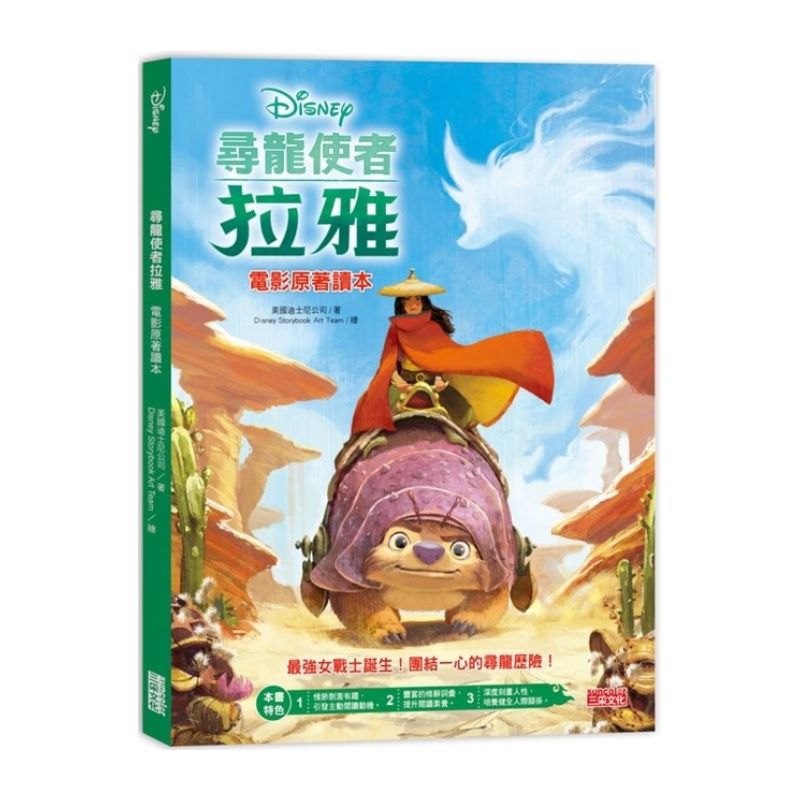 迪士尼 尋龍使者拉雅