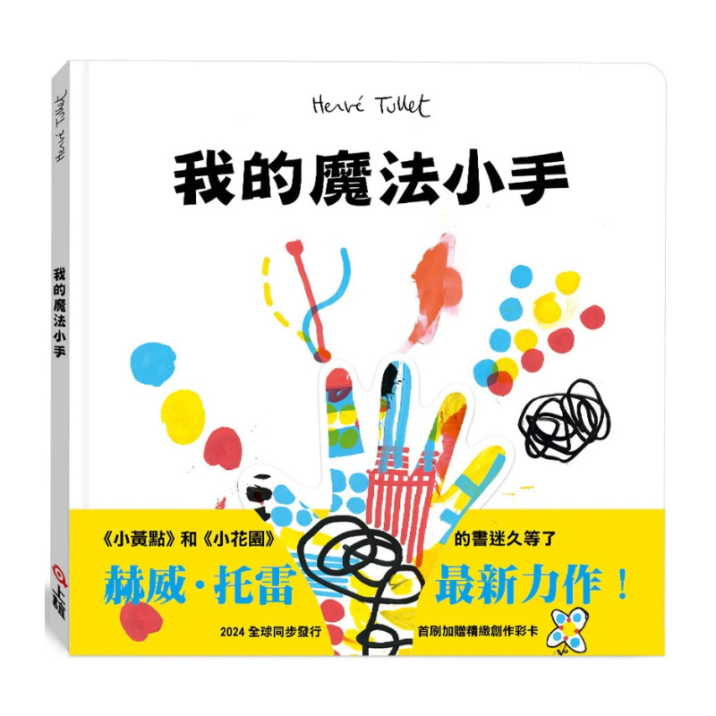 【赫威.托雷】我的魔法小手(附贈創作彩卡)