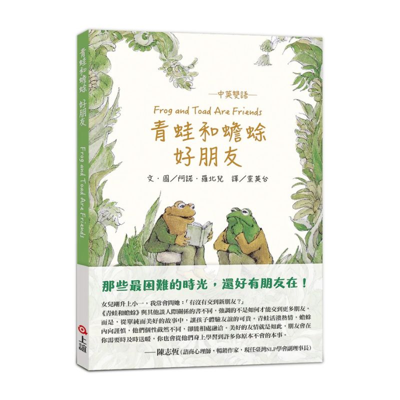 青蛙和蟾蜍好朋友【中英雙語珍藏版】