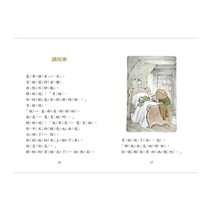 青蛙和蟾蜍好朋友【中英雙語珍藏版】