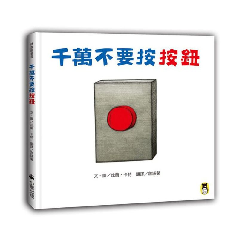 千萬不要按按鈕