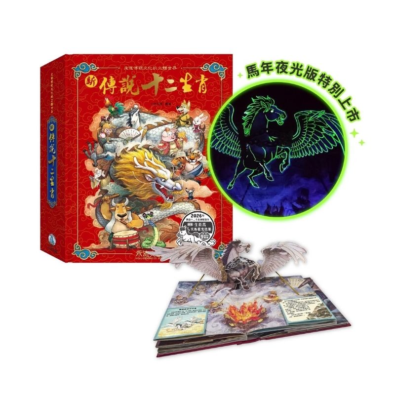 新傳說十二生肖(馬年夜光版)