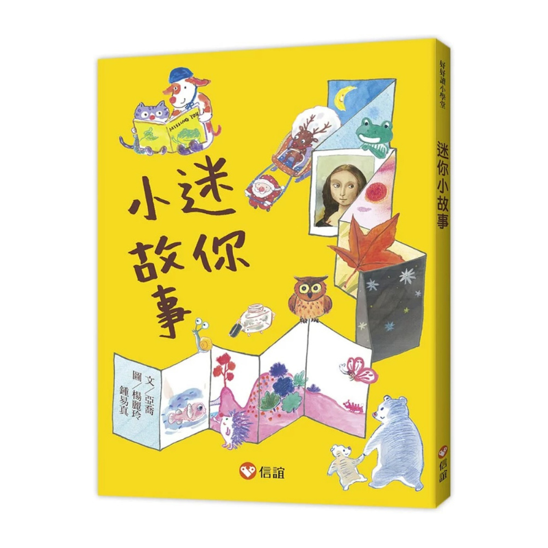 【好好讀小學堂】迷你小故事