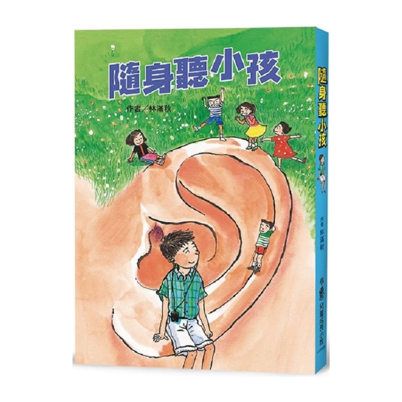 隨身聽小孩(三版)