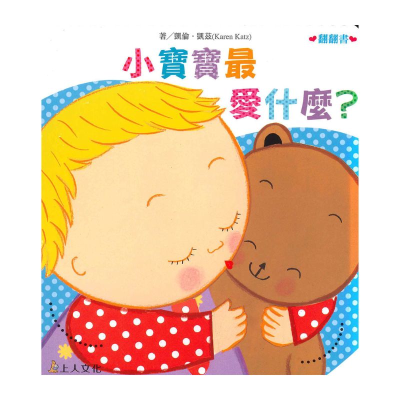 小寶寶最愛什麼?