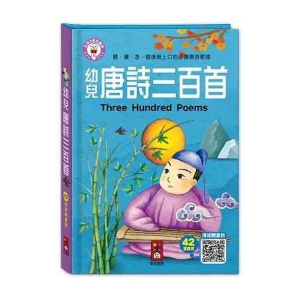 幼兒唐詩三百首 (風車點讀版)
