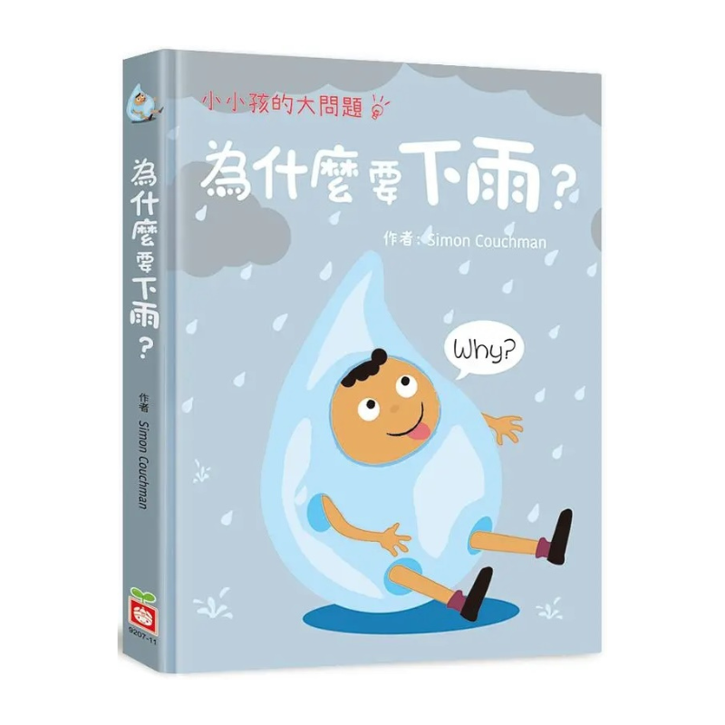 小小孩的大問題:為什麼要下雨