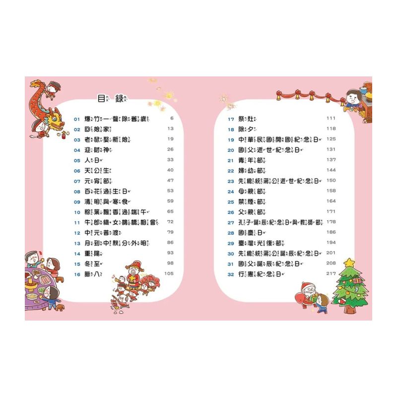 臺灣故事小百科: 熱鬧節日慶典