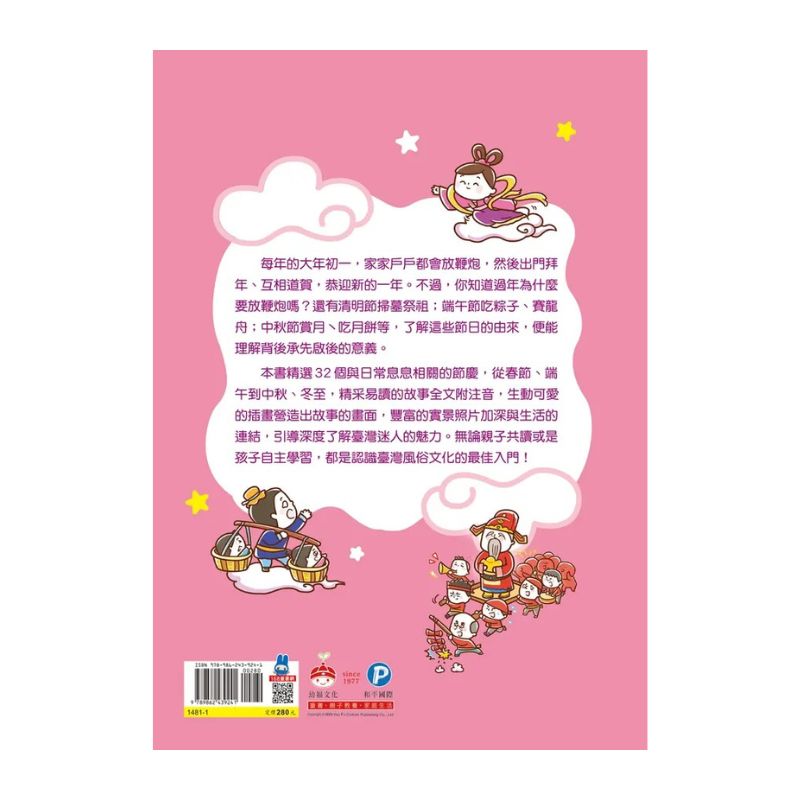 臺灣故事小百科: 熱鬧節日慶典