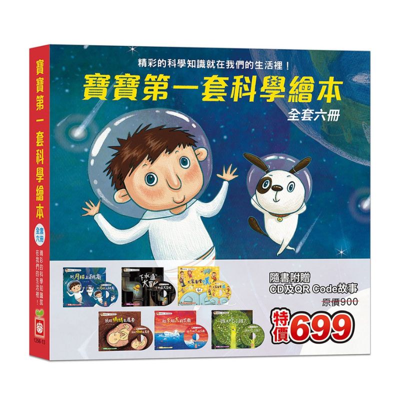 寶寶第一套科學繪本《全套六冊》 【超值附贈6片CD和QR Code故事】