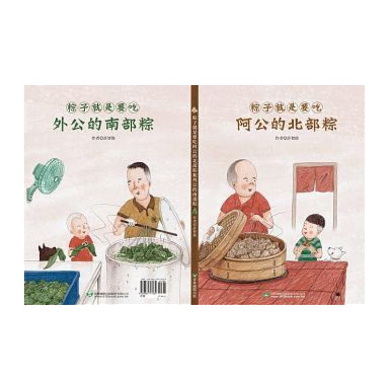 粽子就是要吃阿公的北部粽和外公的南部粽 (雙封面雙故事)