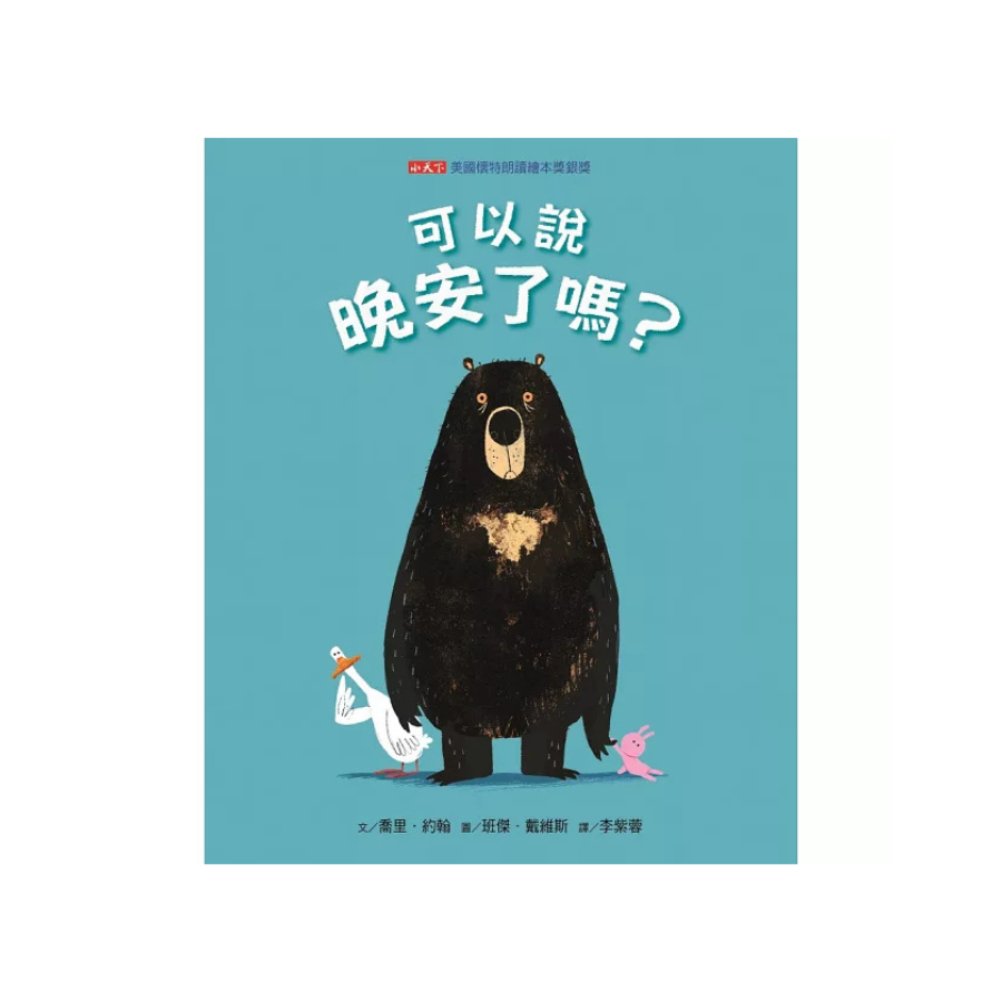 可以說晚安了嗎? Goodnight Already!