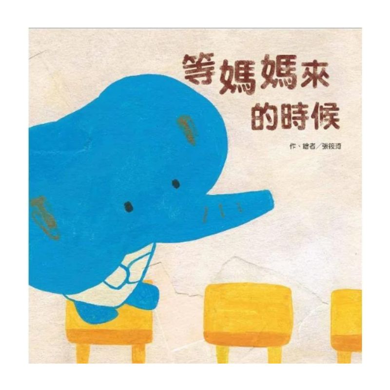 等媽媽來的時候