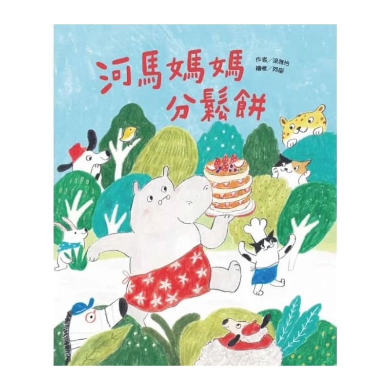 河馬媽媽分鬆餅