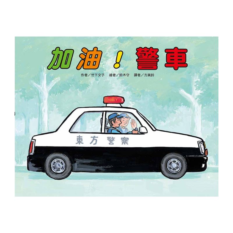 車車繪本精選(10冊)