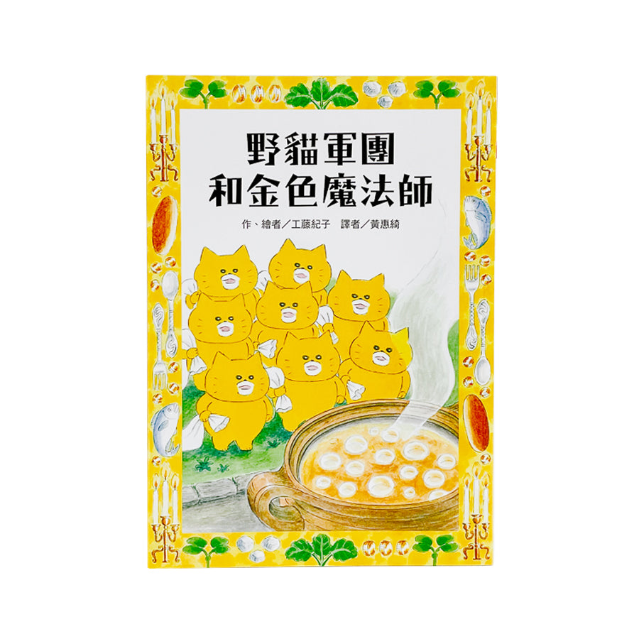 野貓軍團和金色魔法師