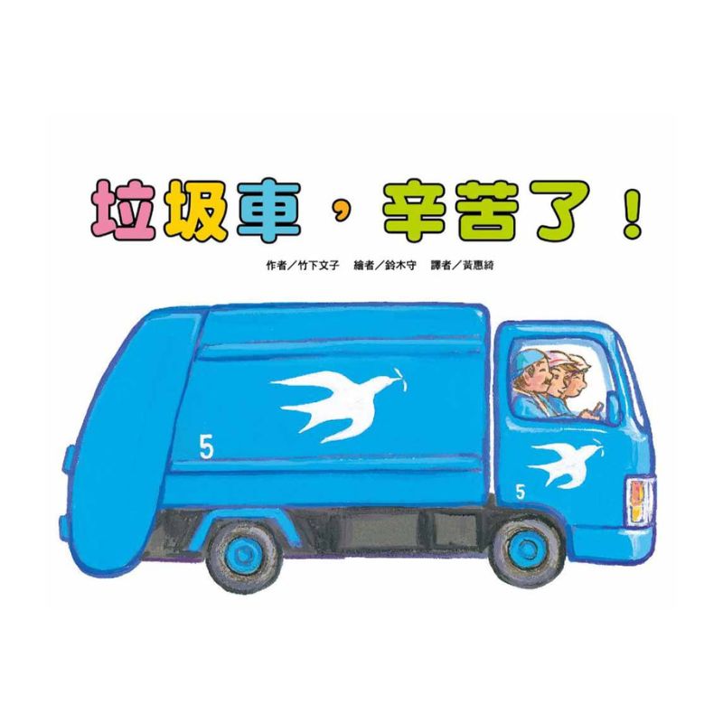 車車繪本精選(10冊)