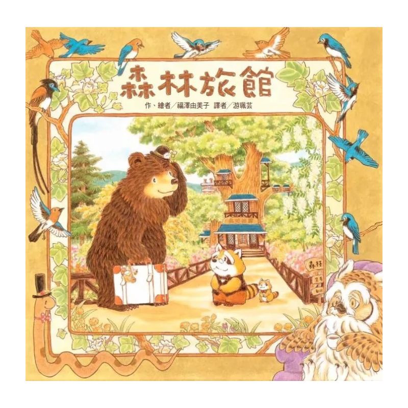 森林旅館(二版)