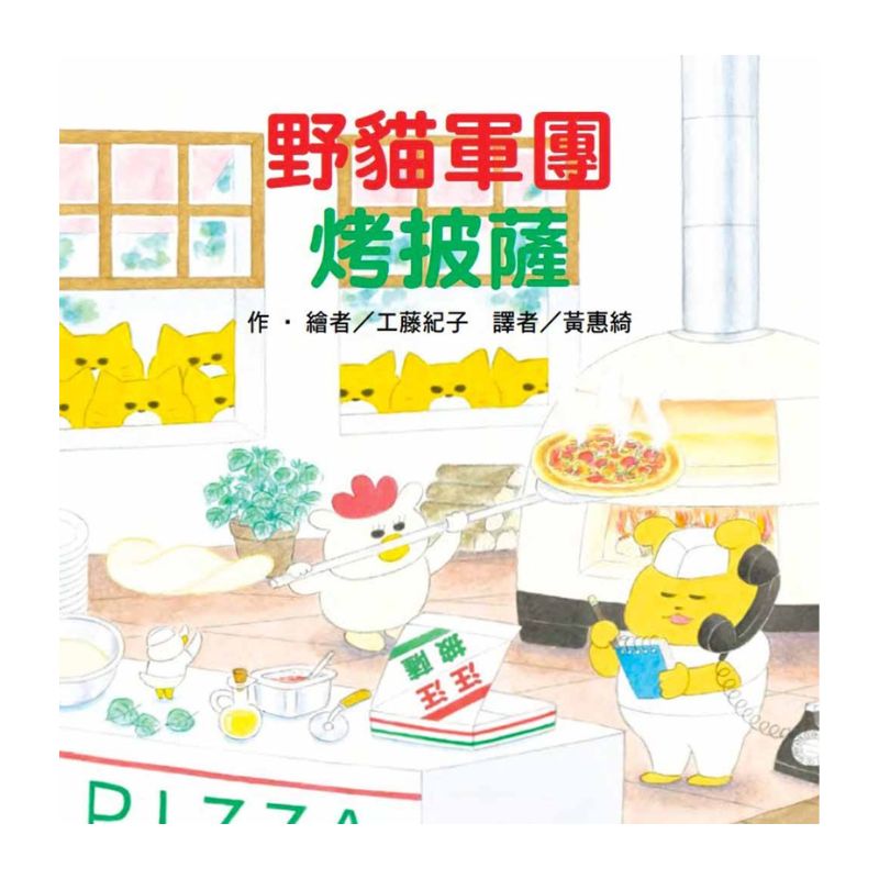 野貓軍團烤披薩