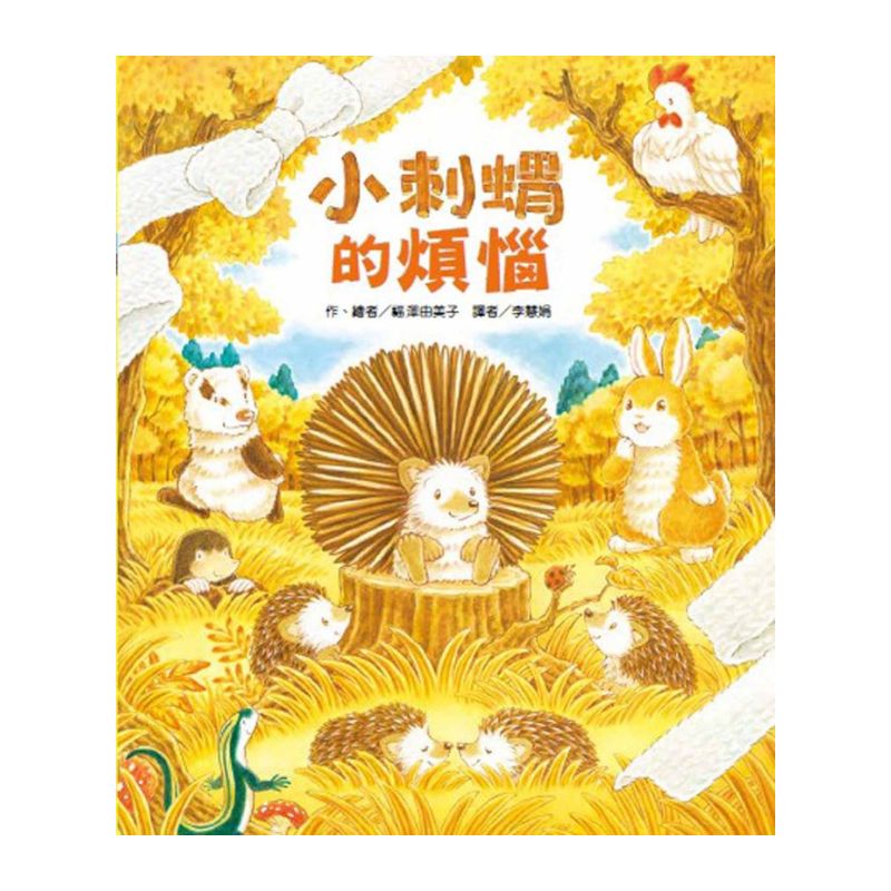 小刺蝟的煩惱