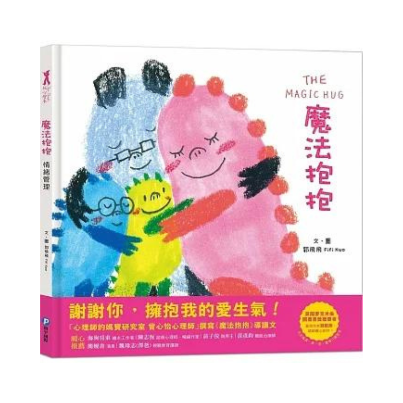 魔法抱抱【情緒管理】(理解並安撫孩子的壞情緒)
